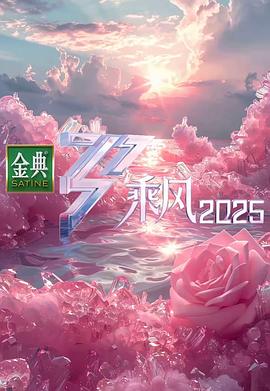 乘風(fēng)2025